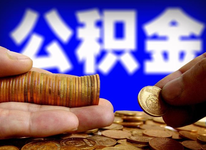 馆陶公积金的取办理（取住房公积金流程）